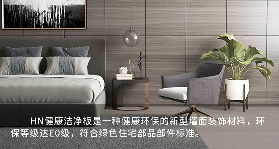 HN健康洁净板