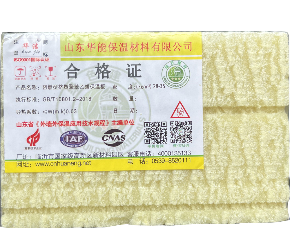 阻燃型挤塑聚苯乙烯保温板