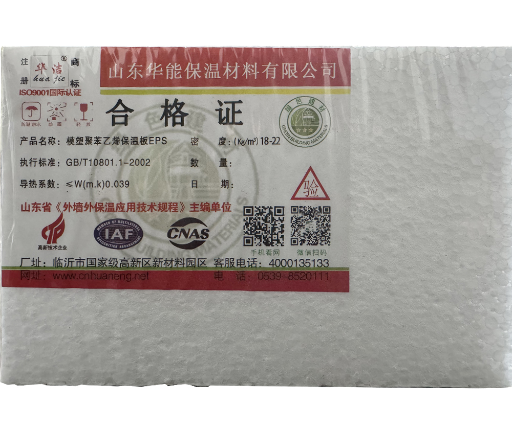 模塑聚苯乙烯保温板EPS