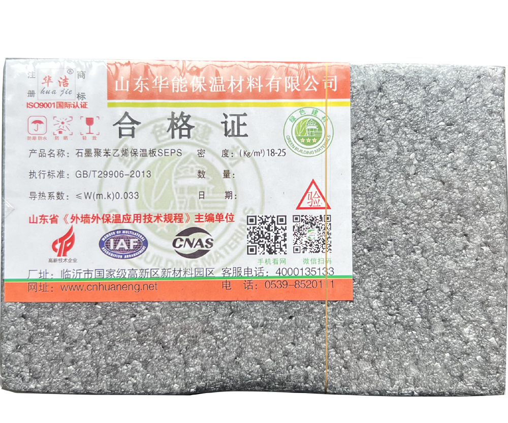 石墨聚苯乙烯保温板