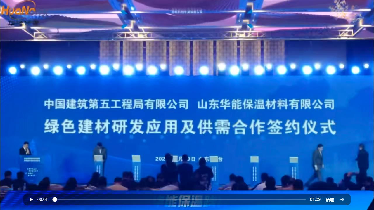 华能保温亮相烟台绿色建材观摩会